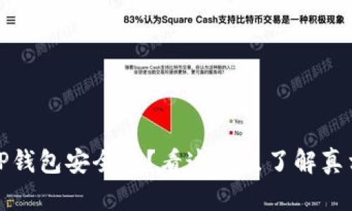 TP钱包安全吗？看这几点了解真相