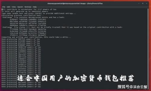 适合中国用户的加密货币钱包推荐