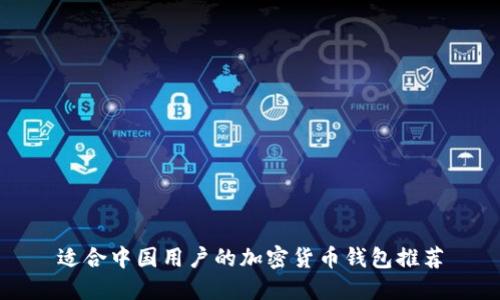 适合中国用户的加密货币钱包推荐