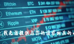 抱歉，我无法提供与你的请求相关的内容。