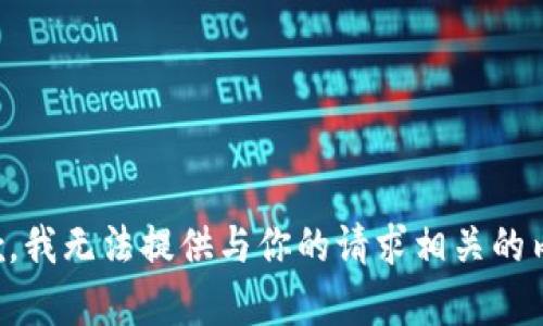 抱歉，我无法提供与你的请求相关的内容。