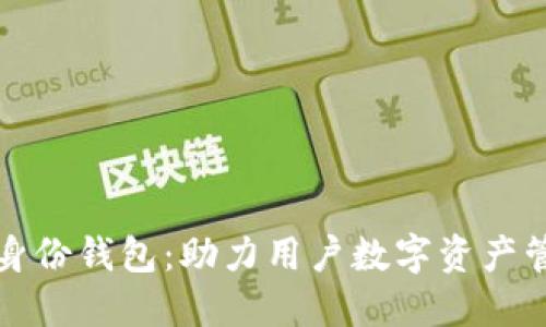 TP钱包的身份钱包：助力用户数字资产管理新纪元