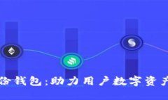 TP钱包的身份钱包：助力用户数字资产管理新纪元