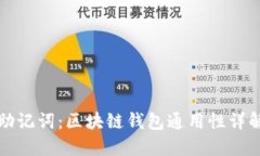 助记词：区块链钱包通用性详解
