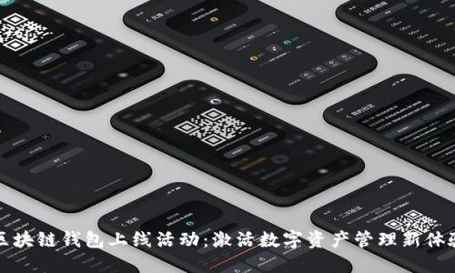 区块链钱包上线活动：激活数字资产管理新体验