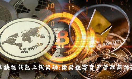 区块链钱包上线活动：激活数字资产管理新体验