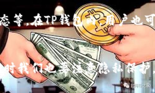 如何在TP钱包中查看他人地址与交易记录
关键词： TP钱包, 交易地址, 加密货币

引言
在加密货币的世界中，钱包地址是用户进行交易的关键。TP钱包作为一种流行的数字资产管理工具，许多用户可能会希望了解如何查看他人的钱包地址，以及如何跟踪交易记录。这不仅能够帮助用户了解投资趋势，还能在必要时进行交易对比。本文将详细探讨如何在TP钱包中查看他人地址，并深入讨论与此相关的一些问题。

如何在TP钱包中查看他人地址
在TP钱包中，用户可以通过多种方法获得他人的钱包地址。以下是几种常见的方法：
ul
    listrong直接询问：/strong最简单的方法是直接向你想要查询的人的直接询问。他们可以通过社交媒体或其他通讯工具将地址发给你。/li
    listrong查看交易平台：/strong如果你知道对方的交易记录，可以通过交易所或相关平台跟踪他们的交易。这通常需要对方的用户名或ID。/li
    listrong合约地址：/strong对于某些项目，如果相应的合约地址可以查询，你也可以在区块链浏览器中输入该合约地址，看看过去的交易情况。/li
/ul

重要性与隐私问题
在数字资产交易中，了解他人的钱包地址及其交易记录具有重要的意义。首先，这可以帮助用户进行市场分析，了解潜在投资者的动态。例如，如果一位知名投资者开始在某个钱包上频繁交易某种代币，那可能意味着该代币会有潜在的升值空间。

然而，在查看他人的钱包地址和交易记录时，用户需要特别注意隐私问题。钱包地址虽然是公有的，但是用户的隐私信息并不应该轻易泄露。许多用户在访问别人的地址时并不想到这一点，认为这只是查找信息。但实际上，从某种程度上来说，频繁查询他人地址的行为也可能引起不必要的关注。

TP钱包的功能与特点
TP钱包功能强大，支持多种区块链资产，是用户进行数字资产管理的有效工具。
ul
    listrong多链支持：/strongTP钱包支持以太坊、比特币、EOS等多条主流公链，方便用户进行资产管理。/li
    listrong去中心化：/strong用户的私钥存储在本地，确保了资产的安全性。/li
    listrong交易便捷：/strong钱包内置交易功能，更方便用户进行币币兑换和转账。/li
/ul

了解TP钱包的特性，不仅能够提升用户的操作效率，还能在必要时快速找到所需的地址和交易记录。

常见问题解答

h4问题一：如何确保查看的地址是正确的？/h4
在区块链中，每个钱包地址都是唯一的，因此确保查看的地址正确非常重要。以下是一些验证地址的方法：首先，保证您从可信来源获得地址；其次，检查地址的前缀和后缀，确认其格式是否符合标准；最后，可以通过区块链浏览器验证该地址的交易历史，如果该地址有过交易记录，那么它就是有效的。

h4问题二：如何知道某个钱包是否存在资金？/h4
您可以通过区块链浏览器查询该钱包地址的余额。在区块链浏览器中输入该地址，可以查看其最近的交易历史和当前余额。若该地址有资金，则说明该钱包是活跃的；反之，则很可能该地址没有存入资金或已经空置。

h4问题三：隐私问题如何应对？/h4
在进行地址查询时，用户需保持谨慎。避免在公共场合讨论敏感信息，也避免分享自己的地址，特别是与资金直接相关的信息。如果需要分享，建议使用提供一次性、恰当的别名或交易ID，确保个人信息不会被泄露。

h4问题四：如何跟踪钱包的交易记录？/h4
可以通过区块链浏览器（如Etherscan）输入要查询的地址，获取该钱包的所有交易记录。这些平台提供了详细的信息，包括交易金额、时间戳、交易状态等。在TP钱包内，用户也可以查看到自己账号的交易历史和对应的状态。

总结
TP钱包作为一种强大的加密货币管理工具，为用户提供了便捷的交易方式和安全性。虽然获取他人钱包地址并查看交易记录具有重要的实用性，但同时我们也要注意隐私保护。通过本文的详细介绍，希望能够帮助大家更好地理解TP钱包的使用和相关问题，从而更有效地管理自己的数字资产。