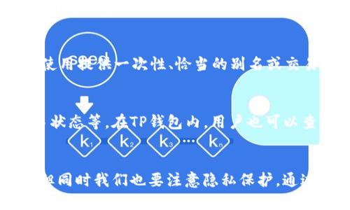 如何在TP钱包中查看他人地址与交易记录
关键词： TP钱包, 交易地址, 加密货币

引言
在加密货币的世界中，钱包地址是用户进行交易的关键。TP钱包作为一种流行的数字资产管理工具，许多用户可能会希望了解如何查看他人的钱包地址，以及如何跟踪交易记录。这不仅能够帮助用户了解投资趋势，还能在必要时进行交易对比。本文将详细探讨如何在TP钱包中查看他人地址，并深入讨论与此相关的一些问题。

如何在TP钱包中查看他人地址
在TP钱包中，用户可以通过多种方法获得他人的钱包地址。以下是几种常见的方法：
ul
    listrong直接询问：/strong最简单的方法是直接向你想要查询的人的直接询问。他们可以通过社交媒体或其他通讯工具将地址发给你。/li
    listrong查看交易平台：/strong如果你知道对方的交易记录，可以通过交易所或相关平台跟踪他们的交易。这通常需要对方的用户名或ID。/li
    listrong合约地址：/strong对于某些项目，如果相应的合约地址可以查询，你也可以在区块链浏览器中输入该合约地址，看看过去的交易情况。/li
/ul

重要性与隐私问题
在数字资产交易中，了解他人的钱包地址及其交易记录具有重要的意义。首先，这可以帮助用户进行市场分析，了解潜在投资者的动态。例如，如果一位知名投资者开始在某个钱包上频繁交易某种代币，那可能意味着该代币会有潜在的升值空间。

然而，在查看他人的钱包地址和交易记录时，用户需要特别注意隐私问题。钱包地址虽然是公有的，但是用户的隐私信息并不应该轻易泄露。许多用户在访问别人的地址时并不想到这一点，认为这只是查找信息。但实际上，从某种程度上来说，频繁查询他人地址的行为也可能引起不必要的关注。

TP钱包的功能与特点
TP钱包功能强大，支持多种区块链资产，是用户进行数字资产管理的有效工具。
ul
    listrong多链支持：/strongTP钱包支持以太坊、比特币、EOS等多条主流公链，方便用户进行资产管理。/li
    listrong去中心化：/strong用户的私钥存储在本地，确保了资产的安全性。/li
    listrong交易便捷：/strong钱包内置交易功能，更方便用户进行币币兑换和转账。/li
/ul

了解TP钱包的特性，不仅能够提升用户的操作效率，还能在必要时快速找到所需的地址和交易记录。

常见问题解答

h4问题一：如何确保查看的地址是正确的？/h4
在区块链中，每个钱包地址都是唯一的，因此确保查看的地址正确非常重要。以下是一些验证地址的方法：首先，保证您从可信来源获得地址；其次，检查地址的前缀和后缀，确认其格式是否符合标准；最后，可以通过区块链浏览器验证该地址的交易历史，如果该地址有过交易记录，那么它就是有效的。

h4问题二：如何知道某个钱包是否存在资金？/h4
您可以通过区块链浏览器查询该钱包地址的余额。在区块链浏览器中输入该地址，可以查看其最近的交易历史和当前余额。若该地址有资金，则说明该钱包是活跃的；反之，则很可能该地址没有存入资金或已经空置。

h4问题三：隐私问题如何应对？/h4
在进行地址查询时，用户需保持谨慎。避免在公共场合讨论敏感信息，也避免分享自己的地址，特别是与资金直接相关的信息。如果需要分享，建议使用提供一次性、恰当的别名或交易ID，确保个人信息不会被泄露。

h4问题四：如何跟踪钱包的交易记录？/h4
可以通过区块链浏览器（如Etherscan）输入要查询的地址，获取该钱包的所有交易记录。这些平台提供了详细的信息，包括交易金额、时间戳、交易状态等。在TP钱包内，用户也可以查看到自己账号的交易历史和对应的状态。

总结
TP钱包作为一种强大的加密货币管理工具，为用户提供了便捷的交易方式和安全性。虽然获取他人钱包地址并查看交易记录具有重要的实用性，但同时我们也要注意隐私保护。通过本文的详细介绍，希望能够帮助大家更好地理解TP钱包的使用和相关问题，从而更有效地管理自己的数字资产。