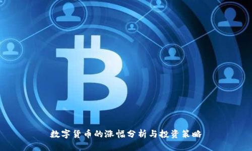 数字货币的涨幅分析与投资策略