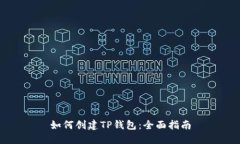 如何创建TP钱包：全面指南