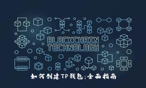 如何创建TP钱包：全面指南