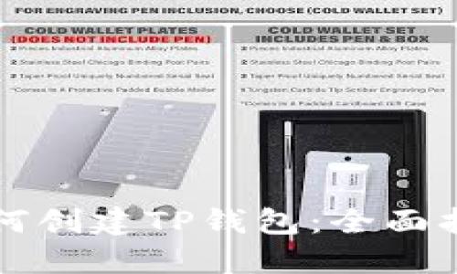 如何创建TP钱包：全面指南
