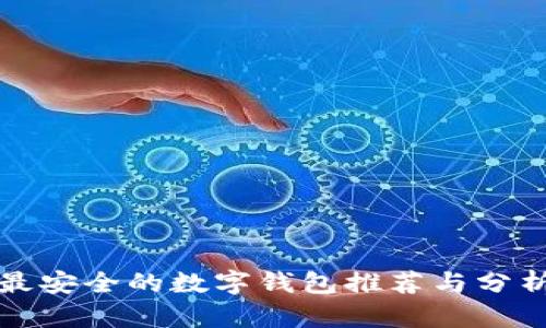 最安全的数字钱包推荐与分析