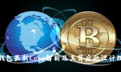tp钱包最新Logo解析及其背后的设计理念
