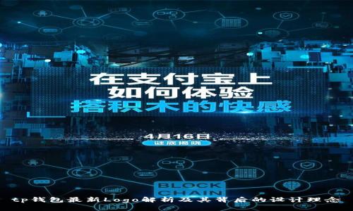 tp钱包最新Logo解析及其背后的设计理念