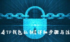 如何查看TP钱包私钥？详细步骤与注意事项