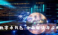 美国数字币钱包：全面解读与应用指南