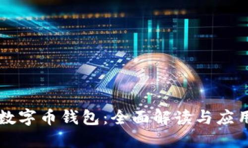 美国数字币钱包：全面解读与应用指南
