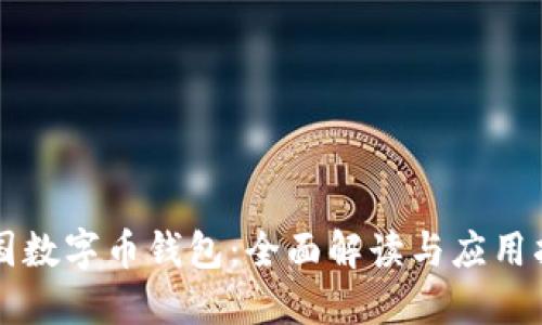 美国数字币钱包：全面解读与应用指南