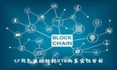 tP钱包波场链挖UTK的真实性分析