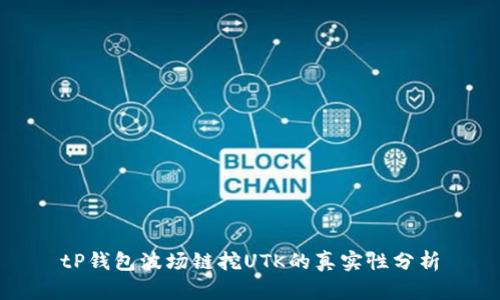 tP钱包波场链挖UTK的真实性分析