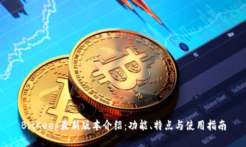 BitKeep最新版本介绍：功能、特点与使用指南