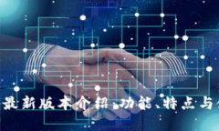 BitKeep最新版本介绍：功能、特点与使用指南