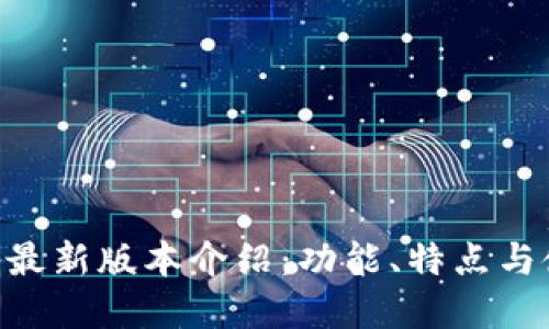 BitKeep最新版本介绍：功能、特点与使用指南