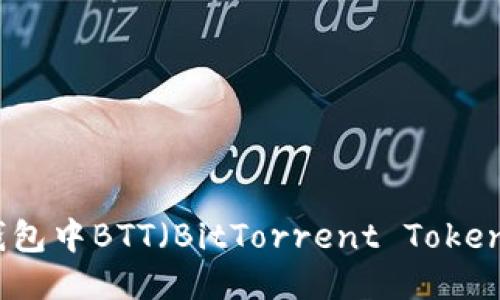 如何找到TP钱包中BTT（BitTorrent Token）的合约地址