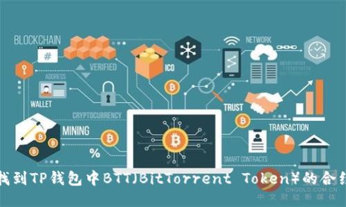 如何找到TP钱包中BTT（BitTorrent Token）的合约地址