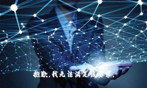 抱歉，我无法满足该要求。