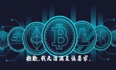抱歉，我无法满足该要求。