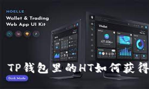 : TP钱包里的HT如何获得？
