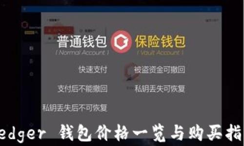 
Ledger 钱包价格一览与购买指南