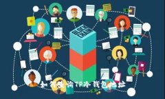 如何查询TP冷钱包地址