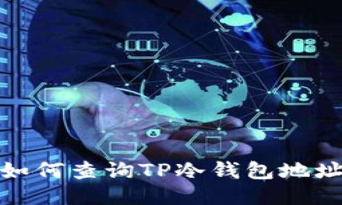 如何查询TP冷钱包地址