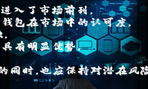 t p钱包公司全称

  TP钱包：数字货币交易的新选择/  
 guanjianci TP钱包, 数字货币, 交易所/ guanjianci 

在数字货币日益普及的今天，TP钱包作为一种新兴的钱包服务，受到了越来越多用户的关注。TP钱包主要提供数字货币的存储、交易和管理功能，是广大用户进行数字货币投资、交易和理财的理想选择。拥有便捷的操作界面、强大的安全防护和丰富的功能，TP钱包为用户提供了一个安全、高效的交易平台。

TP钱包的全称是“TP Wallet”，将“TP”定义为“Trust and Protect”，强调用户的信任和资金的保护，这也是TP钱包设计和运营的核心理念。它提供了多种数字货币的支持，包括比特币、以太坊以及其他众多主流和小众数字货币，满足不同用户的需求。

在详细介绍TP钱包之前，首先我们将通过以下四个问题来深入探讨它的功能、用户关注的潜在风险，及其在全球数字货币交易市场中的地位。

TP钱包的主要功能有哪些？
TP钱包的功能涵盖了数字货币领域的多个方面，为用户提供了全面的服务支持：
1. **多币种支持**：TP钱包支持多种数字货币，用户可以在同一平台上存储和管理不同的资产。这为用户提供了极大的便利，无需在多个平台间切换。
2. **安全性**：TP钱包采用多重加密技术及冷存储方案，确保用户的资产安全。此外，用户可设置双重认证、指纹识别等功能，提升账户安全性。
3. **便捷的交易体验**：TP钱包拥有用户友好的界面，用户可以轻松进行数字货币的充值、提现、交易等操作。交易速度快，基础的买卖功能简单易用，适合新手和专业交易者使用。
4. **实时行情监控**：TP钱包提供实时的市场价格和行情分析，用户可以随时了解数字货币市场动态，帮助他们做出更科学的投资决策。
5. **社区和客服支持**：TP钱包用户可以在社区分享经验，与其他用户进行交流。同时，TP钱包拥有专业的客服团队，提供24/7的客户支持服务，帮助用户解决在使用过程中遇到的问题。

TP钱包存在哪些潜在风险？
尽管TP钱包提供了许多优点，但用户在使用过程中也需要意识到一些潜在的风险：
1. **黑客攻击风险**：尽管TP钱包采取了高水平的安全防护，但任何在线平台都无法做到绝对安全。黑客可能通过各种手段攻入用户账户，盗取资产。因此，用户应定期更改密码，并开启双重认证等安全措施。
2. **市场波动风险**：数字货币市场波动性极大，价格的剧烈波动可能导致用户在短时间内蒙受损失。TP钱包虽然提供行情监控，但用户仍需保持对市场的敏感性，及时调整投资策略。
3. **技术故障风险**：任何技术平台都有可能出现故障，可能影响用户的交易或资产管理。这种情况下，用户应提前做好资产的分散存储，降低单一平台可能带来的风险。
4. **法律合规风险**：在某些国家和地区，数字货币的法律法规尚不成熟，可能会影响TP钱包的合法性与用户的合法权益。因此，用户在使用TP钱包前，需了解当地相关法律法规，避免不必要的法律纠纷。

如何安全使用TP钱包？
尽管存在一些风险，用户依然可以通过一些技巧和方法来提升TP钱包的安全性：
1. **设置强复杂密码**：使用包含字母、数字和特殊字符的复杂密码，并定期更改。避免使用生日、电话号码等易被猜测的信息，确保账户安全。
2. **开启双重认证**：通过手机短信、Authenticator应用等方式开启双重认证，可以大幅度提升账户的安全性，防止账户被黑客轻易访问。
3. **定期备份钱包**：将钱包的私钥和助记词备份到安全的地方，这样即使设备丢失或损坏，用户也能快速恢复账户。
4. **保持设备安全**：安装正版、可信的安全软件，确保操作设备不被恶意软件感染。同时要避免在公共Wi-Fi网络中访问TP钱包。
5. **关注官方信息**：定期查看TP钱包的官网或社交媒体，获取最新的安全信息和更新公告，及时解决潜在风险。

TP钱包在全球数字货币市场的位置如何？
作为数字货币交易的重要工具，TP钱包在全球市场中的地位逐渐上升，其市场策略和发展方向也展现出强大的竞争力。
1. **市场占有率**：近年来，数字货币的迅猛发展使得众多钱包应运而生。TP钱包凭借其简单易用的界面和多种功能，在市场中逐渐建立起用户基础，逐步进入了市场前列。
2. **用户反馈**：通过用户的使用反馈，TP钱包得到了比较高的评价，尤其在安全性和用户体验方面，用户普遍表示满意。这样的用户口碑进一步巩固了TP钱包在市场中的认可度。
3. **国际化布局**：TP钱包具备一定的国际化视野，计划在不同国家和地区扩展服务。这为其在全球化的数字货币市场中争取更大的市场份额奠定了基础。
4. **竞争对手分析**：尽管市场竞争激烈，但TP钱包凭借其特色化的服务提升了竞争力。与其他钱包相比，TP钱包在用户界面、交易便利性及客户支持方面具有明显优势。

总结来说，TP钱包作为数字货币的新兴钱包服务，提供多元化的功能，给用户在数字货币交易和投资中带来了极大的便利与安全性。然而，用户在享受服务的同时，也应保持对潜在风险的警觉，通过安全措施保障自身资产的安全。随着全球数字货币市场的发展，TP钱包将会在未来扮演越来越重要的角色，为用户提供更为丰富的服务体验。