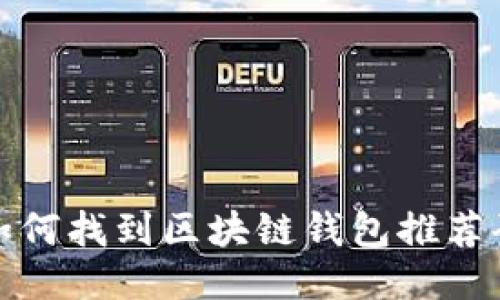 如何找到区块链钱包推荐码