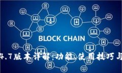 TP钱包1.4.7版本详解：功能、使用技巧与更新亮点