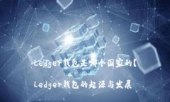 Ledger钱包是哪个国家的？Ledger钱包的起源与发展