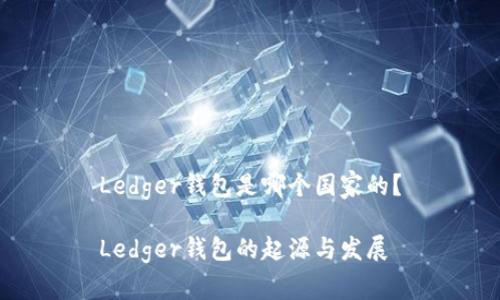 Ledger钱包是哪个国家的？

Ledger钱包的起源与发展