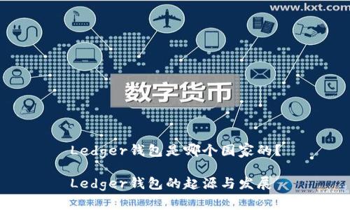 Ledger钱包是哪个国家的？

Ledger钱包的起源与发展