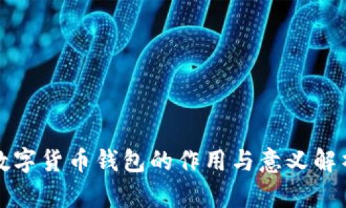 数字货币钱包的作用与意义解析