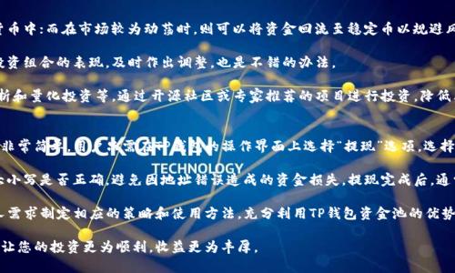baiotiTP钱包资金池：全面解析及使用指南/baioti
TP钱包, 资金池, 数字资产管理/guanjianci

在数字资产快速发展的今天，TP钱包作为一款主流的数字货币钱包，广受用户的青睐。它不仅支持多种数字货币的存储与交易，还引入了资金池的概念，通过将用户的资产集中管理，使得资金的使用更为灵活、方便。那么，TP钱包的资金池到底是什么？它又是如何帮助用户实现数字资产的高效管理的呢？本文将对此进行全面解析。

什么是TP钱包的资金池？
TP钱包的资金池是指用户通过TP钱包将自己的数字资产集中存放在一个统一的账户中，以便于进行集中管理和投资。资金池的主要特点在于其灵活性与高效性，用户可以在资金池中随时进行资产的调拨、交易、提现等操作，而无需每次都进行单独的链上交易。

在TP钱包的资金池中，用户的数字资产并不是简单地存放，而是通过智能合约的方式进行自动化管理。这种管理方式带来了多个优势，例如减少了交易费用，降低了操作的复杂性。同时，资金池也能支持多种类型的数字资产，用户只需在TP钱包中进行一次性设置，便可以享受到便捷的资产管理服务。

TP钱包资金池的优势
1. **高效管理**: 资金池允许用户集中管理和调配多种数字资产，避免了频繁交易可能带来的高额手续费。

2. **灵活使用**: 用户可以根据投资策略的变化，灵活调整资金池内的资产配置。例如，用户可以将部分资金从稳定币转换为其他高收益的加密资产，从而利用市场波动性来赚取收益。

3. **安全性强**: TP钱包采用多重签名和冷存储技术，确保用户资产的安全。此外，资金池内的资产也受到智能合约的保护，降低了人为失误造成的风险。

4. **便捷性**: 通过一站式操作，用户可以方便地进行资金的充值、提现以及额度调整，无需繁琐的链上操作。

如何使用TP钱包资金池？
使用TP钱包资金池的过程相对简单，用户只需按照以下几个步骤即可完成设置与管理：

**第一步：下载并注册TP钱包**。首先，用户需要下载TP钱包的App，并完成注册。每个用户在注册时将自动获得一个独特的地址，用于存储其资产。

**第二步：充值资金到钱包**。用户可以通过各种方式将数字资产充值到TP钱包，包括通过交易所转账，或利用其他Wallet进行转账等。这些资产将自动存放在用户的资金池中。

**第三步：进行资产配置**。在资金池中，用户可以选择不同的数字资产进行投资或配置。TP钱包提供的界面友好且简单，用户可以根据自己的需求进行选择。

**第四步：监控及调整**。用户应定期查看资金池的收益情况，并根据市场的变化适时调整资产配置，确保投资效益最大化。

常见问题解答

1. TP钱包资金池的安全性如何保障？
安全性对于数字资产钱包至关重要，TP钱包的资金池采取了多重安全措施，以确保用户的资产安全。首先，所有用户的资产都是以加密形式存储，并且采用离线存储技术，降低了网络安全风险。

其次，TP钱包实施了多重签名机制，确保只有经过授权的用户才能进行资金的调拨与操作。这是通过设置多个密钥来实现的，避免了因为单一密钥丢失或被盗而导致的资金损失。此外，所有的交易记录都在区块链上进行透明化管理，用户可以随时查询自己的账户信息，增强了安全感。

最后，TP钱包还定期进行安全审计，确保平台的安全性不断得到提升。同时，用户也有责任为自己的账户设置强密码，并启用双重身份验证，以增强安全保护。这样的措施共同构成了TP钱包资金池的安全网，极大地降低了风险。

2. 使用资金池是否会产生费用？
在TP钱包的资金池使用过程中，用户同样要考虑到费用的问题。理论上，资金池提供了更为高效的资源管理，因此相较于频繁的链上交易，其成本会有所降低。然而，仍然会有一些固定的费用需要注意。

首先，充值和提现时，可能会产生网络手续费。这取决于具体区块链的手续费策略，用户需要在操作时留意相关的费用提示。此外，如果用户在资金池内部进行资产的调拨，虽然不会额外产生手续费，但会受到市场波动的影响，这可能会间接影响到用户的交易成本。

提供资金池的操作和管理服务也会产生一定的服务费，但在TP钱包中，这些费用往往是相对较低的。因此，在使用资金池时，用户仍需关注具体的费用说明，确保在最优的条件下使用服务。

3. TP钱包资金池的投资策略是什么？
使用TP钱包资金池，用户可以制定个性化的投资策略，以最大化自身资产收益。一般来说，投资策略可以涵盖以下几个方面：

首先，用户可以根据市场行情的变化调整其资产配置。例如，在市场看涨时期，用户可以选择将更多资产投入高风险、高收益的加密货币中；而在市场较为动荡时，则可以将资金回流至稳定币以规避风险。

其次，用户还可以利用技术分析工具来辅助决策，通过分析历史走势和当前市场数据，制定出合理的资产配置方案。同时，定期检视投资组合的表现，及时作出调整，也是不错的办法。

最后，对于新手用户而言，可以关注一些已经验证过的投资模型和策略，跟随市场优质项目进行投资。例如，参与流动性挖矿、行为分析和量化投资等，通过开源社区或专家推荐的项目进行投资，降低决策的风险。

4. 如果我不再希望使用资金池，是否可以撤回资金？
当然可以，TP钱包的资金池设计充分考虑到用户的灵活性，一旦用户决定不再使用资金池，随时可以全额或部分提取资金。提现过程非常简单，用户只需在TP钱包的操作界面上选择“提现”选项，选择提现金额，并确认相关操作即可。

提现过程中，用户需要注意选择合适的出金地址，这一地址必须是自己控制的地址，以确保资金安全。同时，用户应留意钱包地址的大小写是否正确，避免因地址错误造成的资金损失。提现完成后，通常会在短时间内完成交易，用户的数字资产会顺利返回到他们指定的地址。

综上所述，TP钱包资金池为用户提供了一种高效、安全、便捷的数字资产管理方式。无论是新手还是经验丰富的投资者，均可根据个人需求制定相应的策略和使用方法，充分利用TP钱包资金池的优势，实现资产的稳定增值。

通过以上详细的介绍，相信读者们对TP钱包的资金池已有了更为深刻的理解。在日常的数字资产管理中，选择合适的操作方式，将会让您的投资更为顺利，收益更为丰厚。