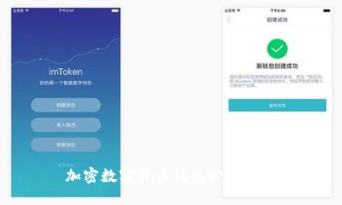 加密数字货币钱包必背知识