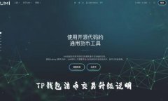 TP钱包法币交易升级说明