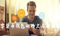 数字货币钱包的特点与功