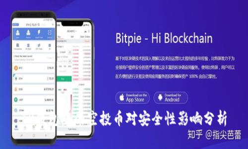TP钱包中的空投币对安全性影响分析