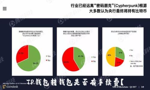   
TP钱包转钱包是否有手续费？
