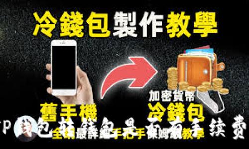  
TP钱包转钱包是否有手续费？